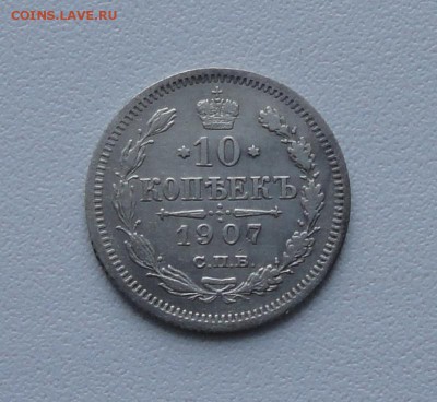 10 копеек 1907 года. До 15.01.17. - DSC01791.JPG