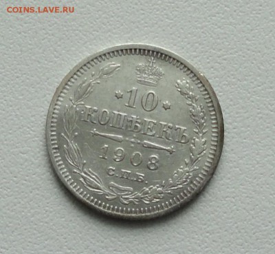 10 копеек 1908 года. До 15.01.17. - DSC01777.JPG