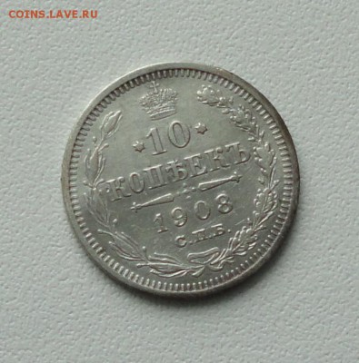 10 копеек 1908 года. До 15.01.17. - DSC01775.JPG