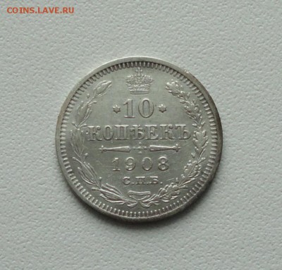 10 копеек 1908 года. До 15.01.17. - DSC01773.JPG