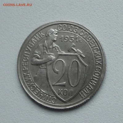 20 копеек 1931 года в коллекцию. До 15.01.17. - DSC01600.JPG