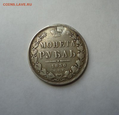 1 рубль 1850 г.(После ремонта) до 19.01.2017 - DSC06324.JPG