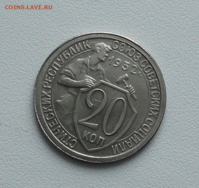 20 копеек 1932 года в коллекцию. До 15.01.17. - DSC01620.JPG
