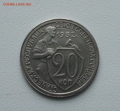 20 копеек 1932 года в коллекцию. До 15.01.17. - DSC01615.JPG
