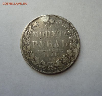 1 рубль 1850 г.1(После ремонта) до 19.01.2017 - DSC06327.JPG