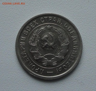 20 копеек 1933 года в коллекцию. До 13.01.16. - DSC01634.JPG