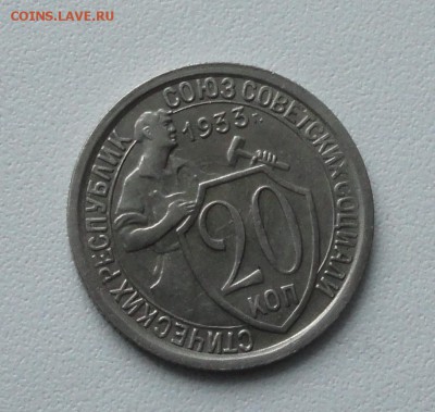 20 копеек 1933 года в коллекцию. До 13.01.16. - DSC01632.JPG