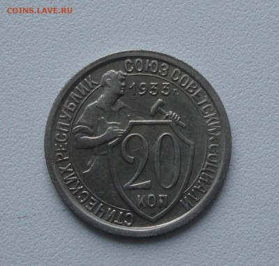 20 копеек 1933 года в коллекцию. До 13.01.16. - DSC01639.JPG