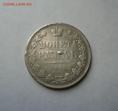 1 рубль 1851 г.(После ремонта) до 19.01.2017 - DSC06330.JPG