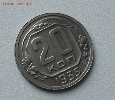 20 копеек 1935 года в коллекцию. До 15.01.17. - DSC01672.JPG