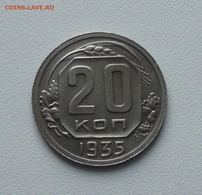 20 копеек 1935 года в коллекцию. До 15.01.17. - DSC01670.JPG