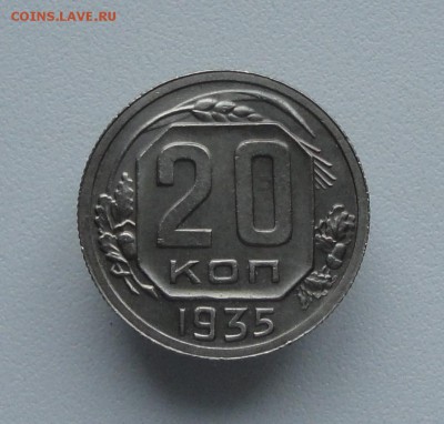 20 копеек 1935 года в коллекцию. До 15.01.17. - DSC01663.JPG