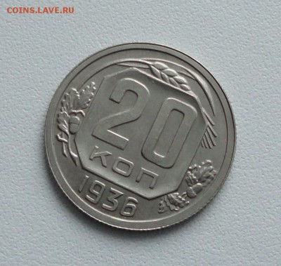 20 копеек 1936 года в коллекцию. До 15.01.17. - DSC01687.JPG