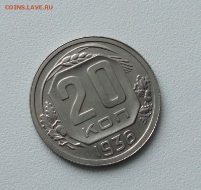 20 копеек 1936 года в коллекцию. До 15.01.17. - DSC01686.JPG