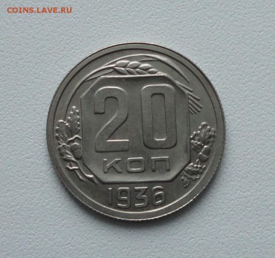 20 копеек 1936 года в коллекцию. До 15.01.17. - DSC01683.JPG