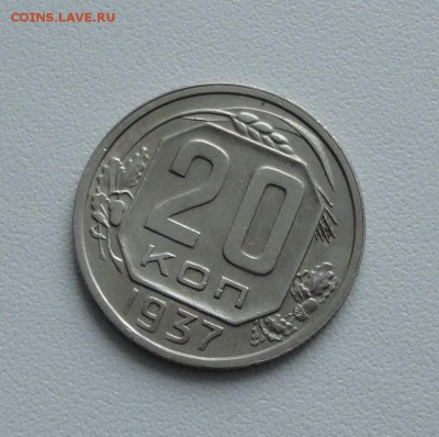 20 копеек 1937 года в коллекцию. До 15.01.17. - DSC01699.JPG
