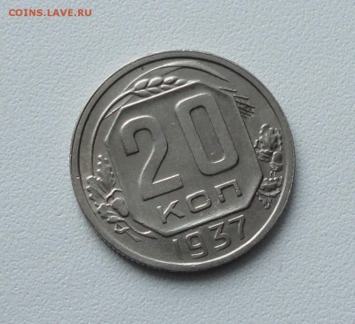 20 копеек 1937 года в коллекцию. До 15.01.17. - DSC01697.JPG