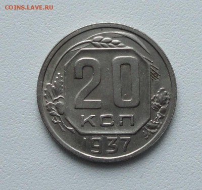 20 копеек 1937 года в коллекцию. До 15.01.17. - DSC01695.JPG