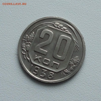 20 копеек 1938 года в коллекцию. До 15.01.17. - DSC01715.JPG