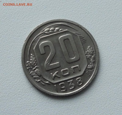 20 копеек 1938 года в коллекцию. До 15.01.17. - DSC01712.JPG