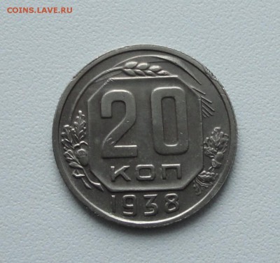 20 копеек 1938 года в коллекцию. До 15.01.17. - DSC01709.JPG
