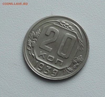 20 копеек 1939 года в коллекцию. До 15.01.17. - DSC01728.JPG