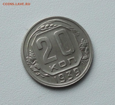 20 копеек 1939 года в коллекцию. До 15.01.17. - DSC01726.JPG