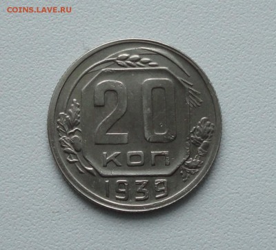 20 копеек 1939 года в коллекцию. До 15.01.17. - DSC01723.JPG