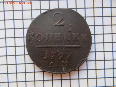 2 коп. 1797 ам. До 23.00.мск. 13.01.17 - IMG_4947.JPG