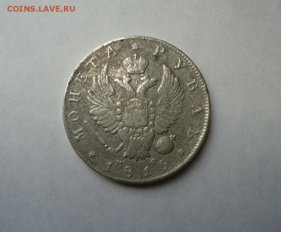 1 рубль 1815 г.(Напайка) до 19.01.2017 - DSC06306.JPG