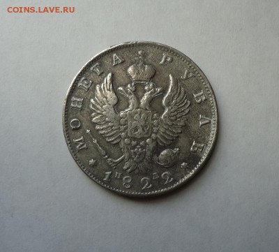 1 рубль 1822 г.(Напайка) до 19.01.2017 - DSC06309.JPG