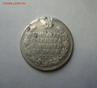 1 рубль 1830 г.(После ремонта) до 19.01.2017 - DSC06313.JPG