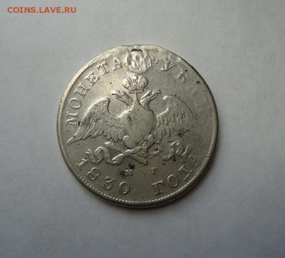 1 рубль 1830 г.(После ремонта) до 19.01.2017 - DSC06312.JPG