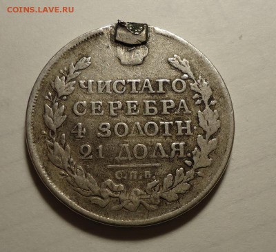 1 рубль 1816 г.(Напайка) до 19.01.2017 - DSC06521.JPG