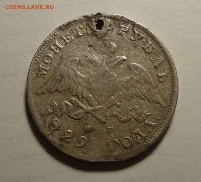 1 рубль 1829 г.(Дырка) до 19.01.2017 - DSC06526.JPG