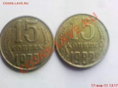 15 копеек 1979,82г - DSC01228.JPG