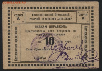 10 копеек 1923 года Церабкоп. до 22-00 мск 15.01.17 г. - 10 копеек  Церабкоп  аверс