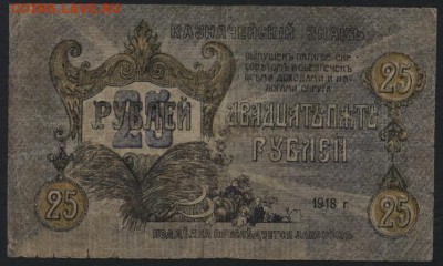 25 рублей 1918 года. Пятигорск. до 22-00 мск 15.01.17 г. - 25р Пятигорск Г-8 реверс