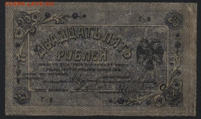 25 рублей 1918 года. Пятигорск. до 22-00 мск 15.01.17 г. - 25р Пятигорск Г-8 аверс