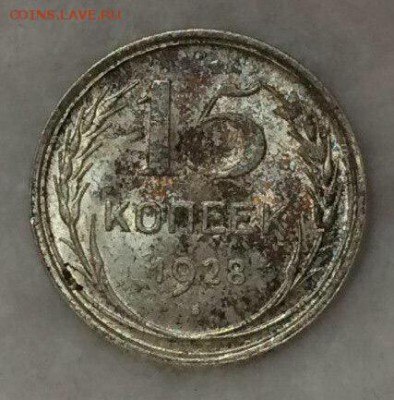 15 копеек 1928 в штемпельном блеске и красивой патине! - image