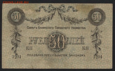50 рублей 1918г. Бакинское ГХ. до 22-00 мск 15.01.17 г. - 50р 1918 Баку с литерой реверс