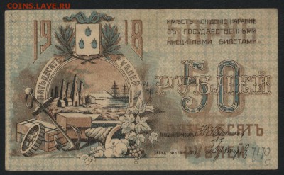 50 рублей 1918г. Бакинское ГХ. до 22-00 мск 15.01.17 г. - 50р 1918 Баку с литерой аверс