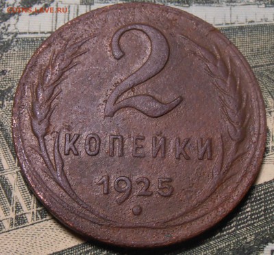 в RRR 2 копейки 1925, до 14.01.2017 в 22-00 - P1010017.JPG