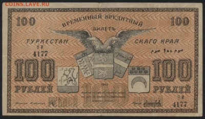 100 рублей 1918г.Туркестан. Толстая до 22-00 мск 15.01.17 г. - 100р 1918 Туркестан толстая вз аверс