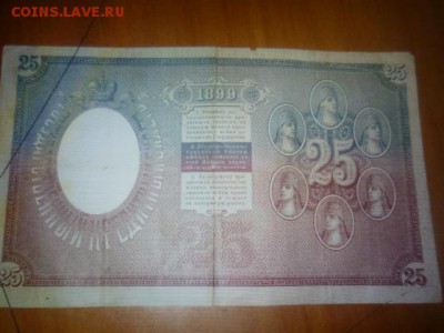 25 руб 1899г - P1110124.JPG