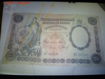 25 руб 1899г - P1110123.JPG