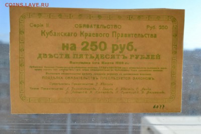 250р 1920г. Кубанское краевое пр-во до 22-00 мск 15.01.17 г. - 250р 1920г Кубанское краевое правительство просвет