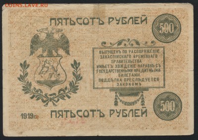 500 руб 1919 г. Закаспийский НБ. до 22-00 мск 15.01.17 г. - 500р1919 Закаспийский народный банк реверс