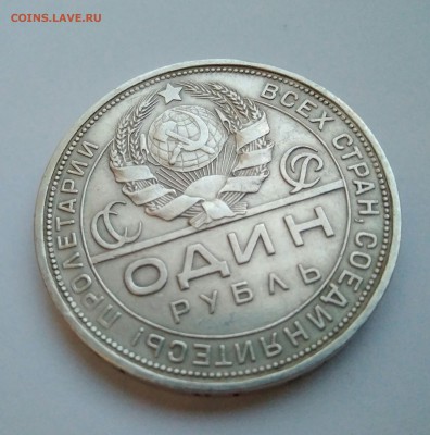 1 рубль 1924 - 20170108_174400.JPG
