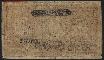 20000 рублвей 1921 года. Бухара. до 22-00 мск 15.01.17 г. - 20000 рублей 1921 рублвей вз 25 аверс